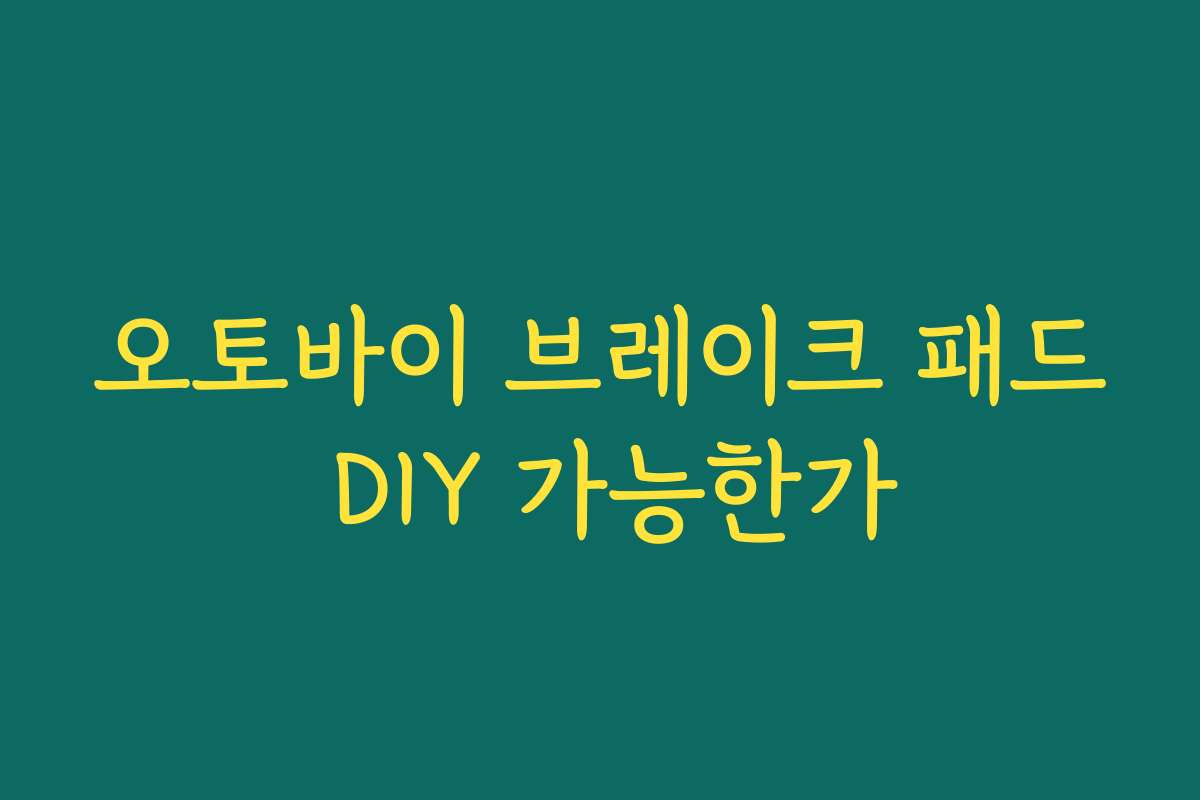 오토바이 브레이크 패드 DIY 가능한가