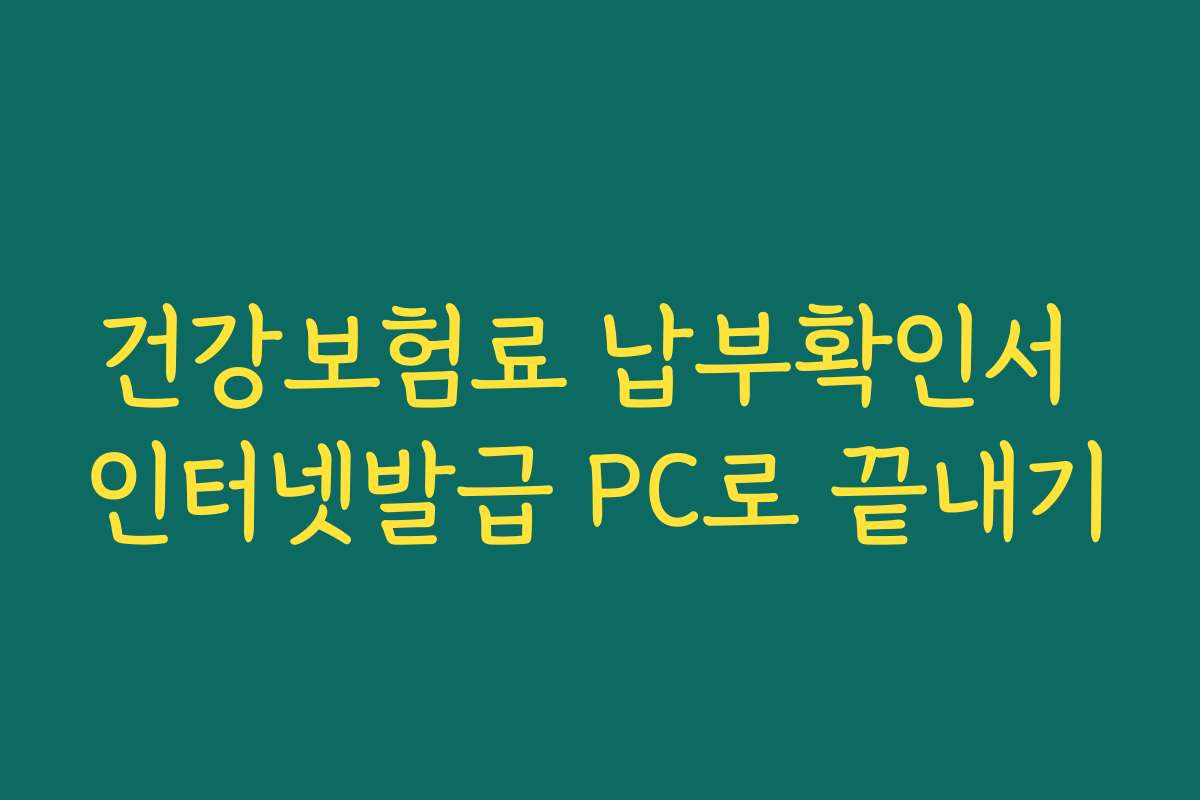 건강보험료 납부확인서 인터넷발급 PC로 끝내기