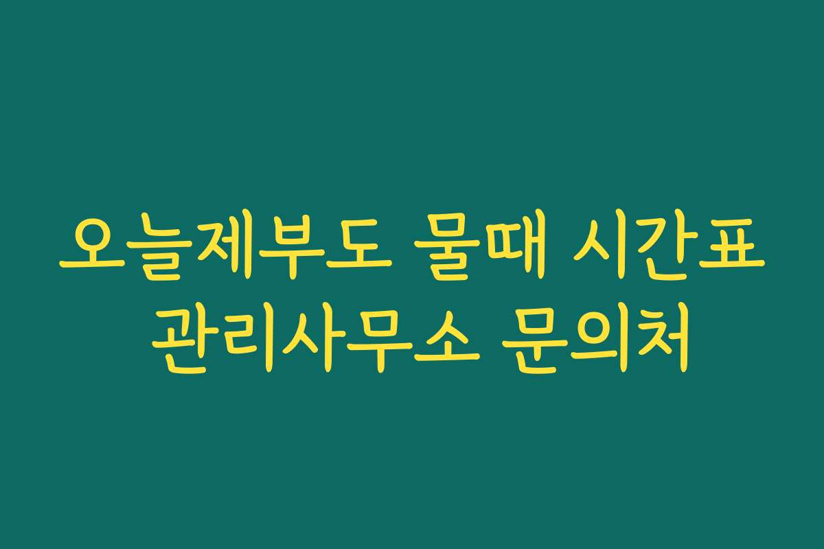 오늘제부도 물때 시간표 관리사무소 문의처