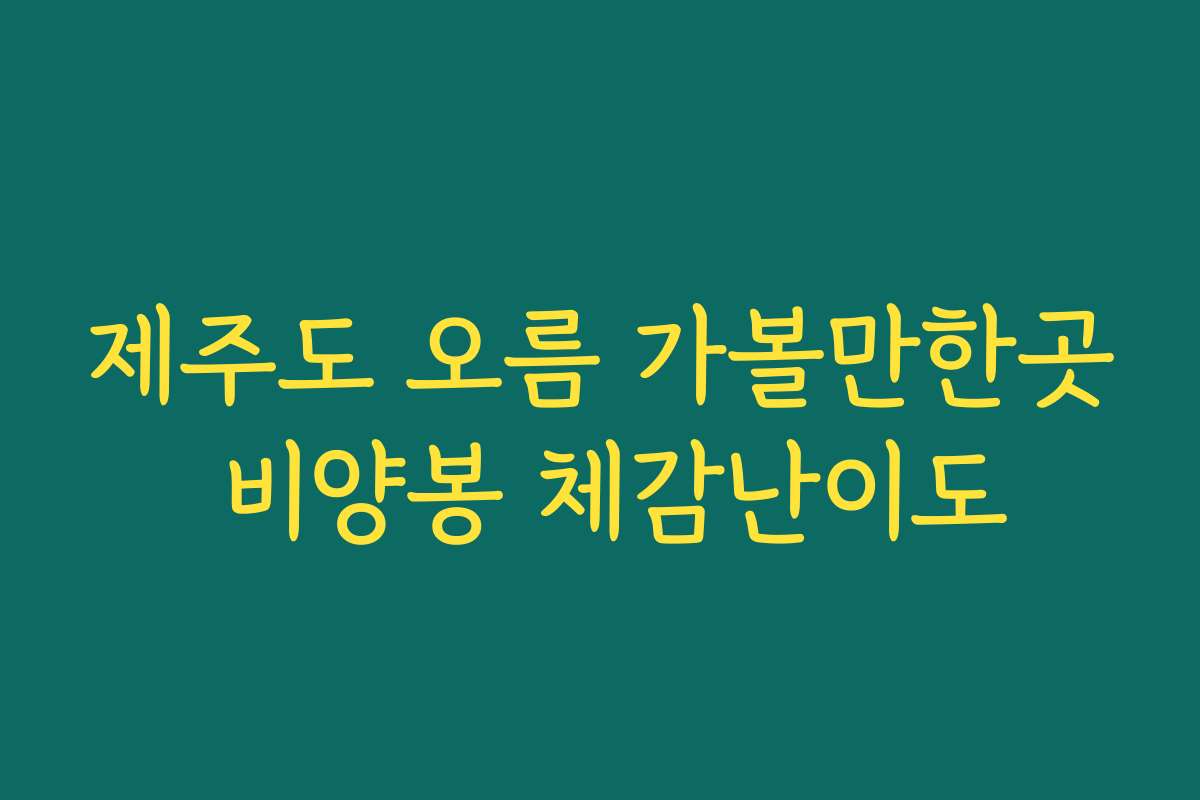 제주도 오름 가볼만한곳 비양봉 체감난이도