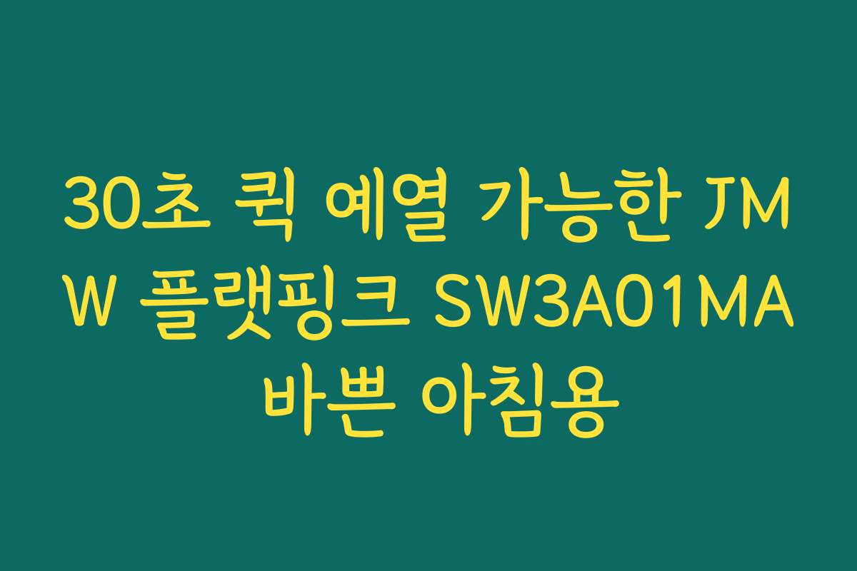 30초 퀵 예열 가능한 JMW 플랫핑크 SW3A01MA 바쁜 아침용