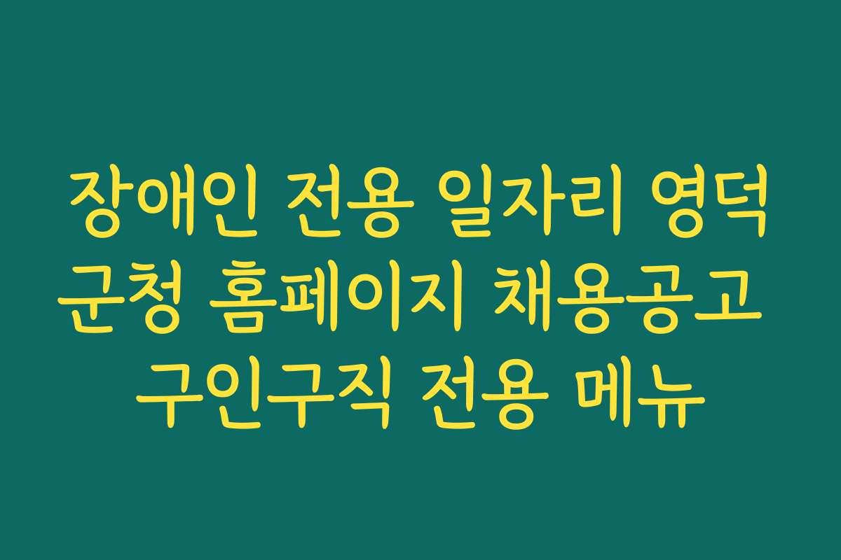 장애인 전용 일자리 영덕군청 홈페이지 채용공고 구인구직 전용 메뉴