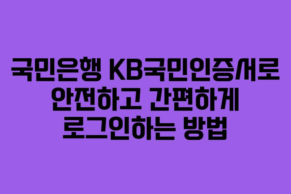 국민은행 KB국민인증서로 안전하고 간편하게 로그인하는 방법