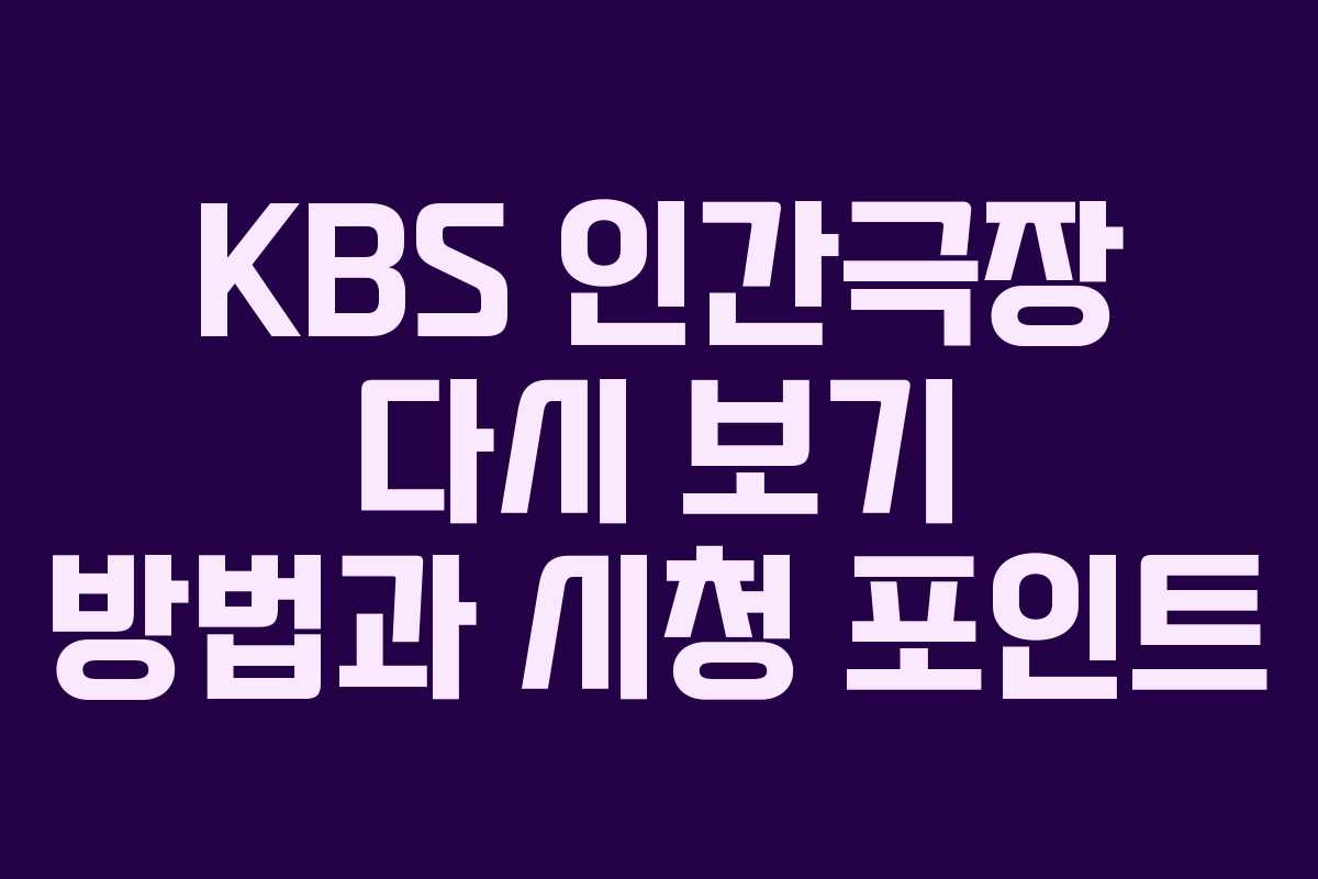 KBS 인간극장 다시 보기 방법과 시청 포인트