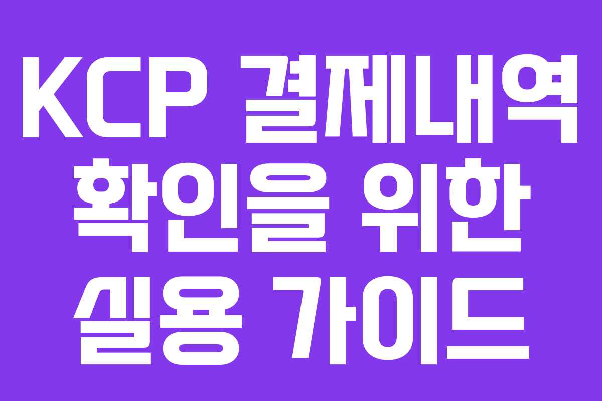 KCP 결제내역 확인을 위한 실용 가이드