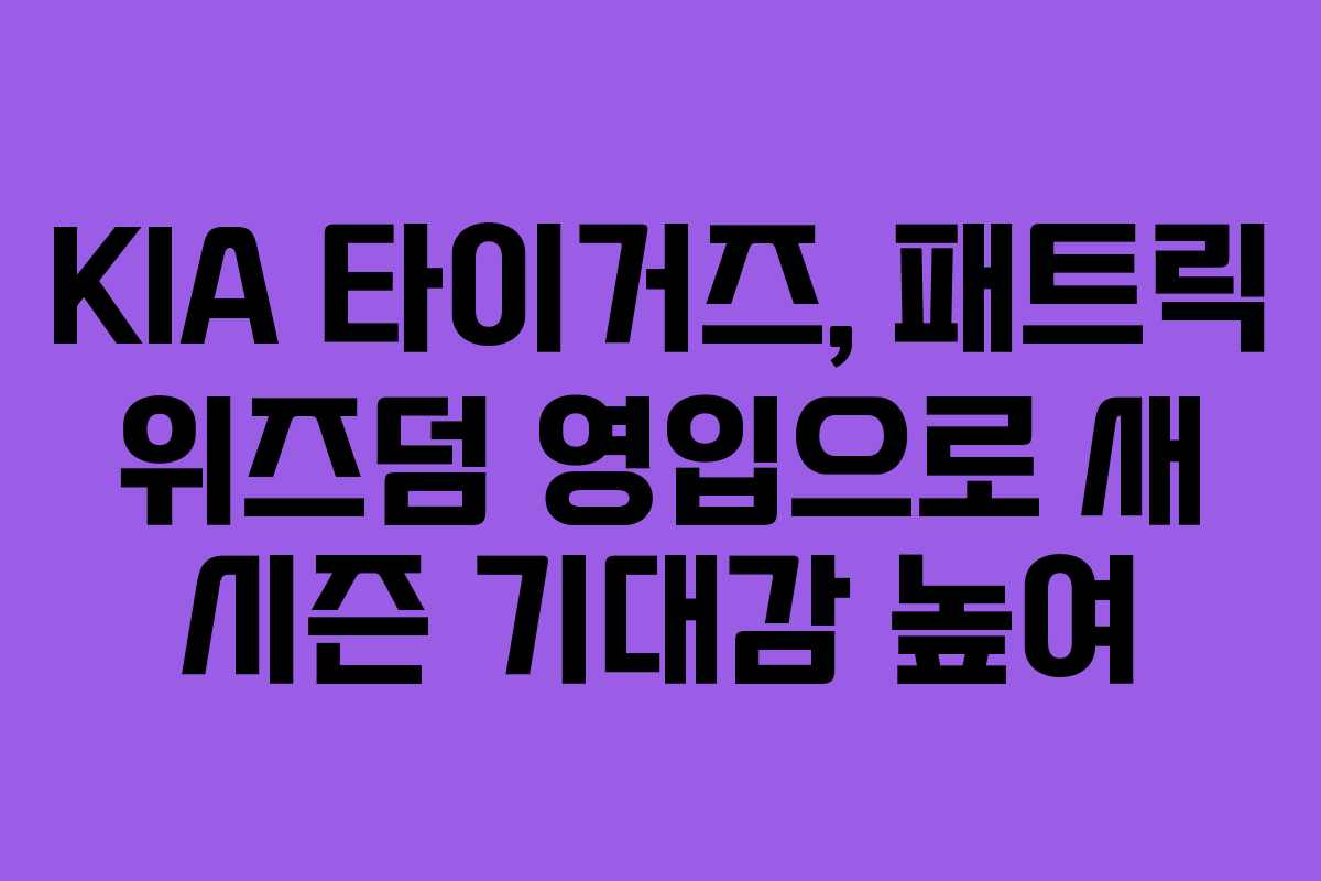 KIA 타이거즈, 패트릭 위즈덤 영입으로 새 시즌 기대감 높여