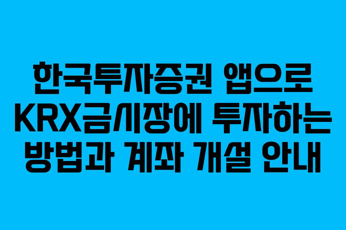 한국투자증권 앱으로 KRX금시장에 투자하는 방법과 계좌 개설 안내