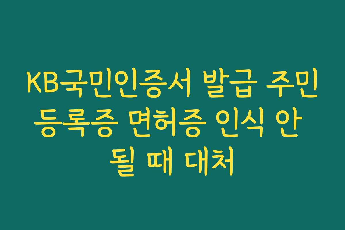 KB국민인증서 발급 주민등록증 면허증 인식 안 될 때 대처