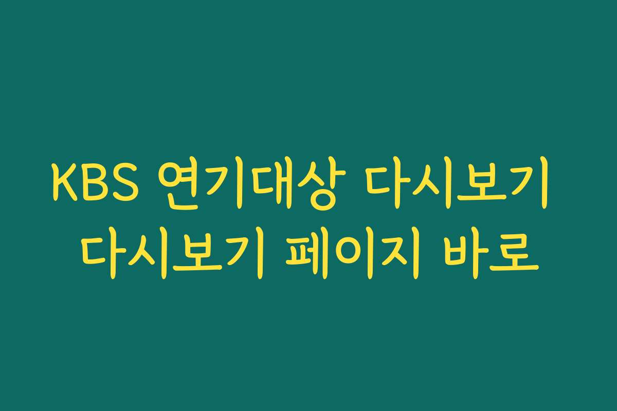KBS 연기대상 다시보기 다시보기 페이지 바로