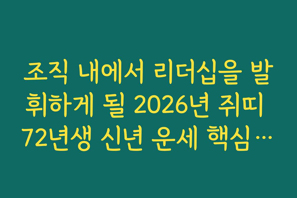 조직 내에서 리더십을 발휘하게 될 2026년 쥐띠 72년생 신년 운세 핵심 요약