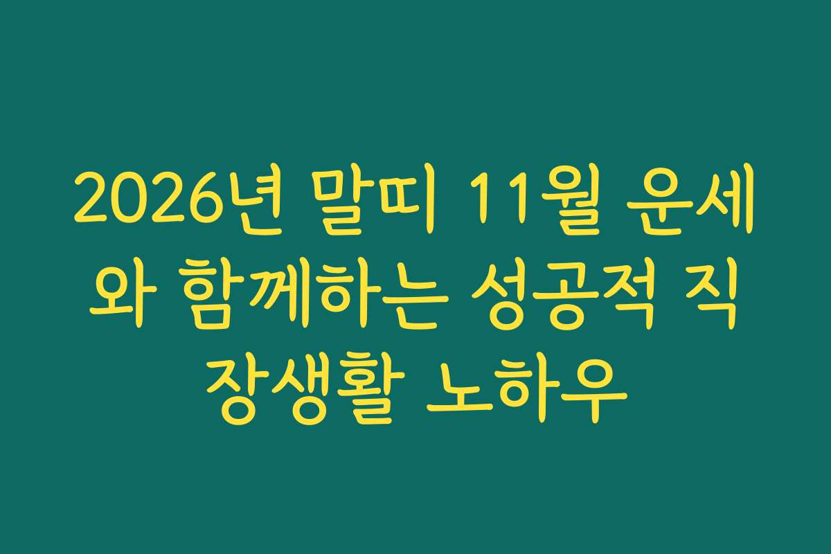 2026년 말띠 11월 운세와 함께하는 성공적 직장생활 노하우