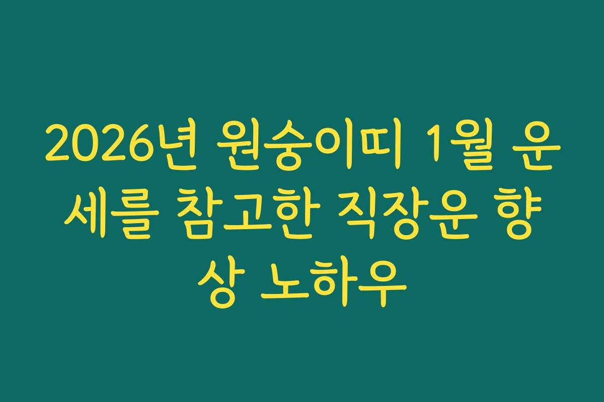 2026년 원숭이띠 1월 운세를 참고한 직장운 향상 노하우