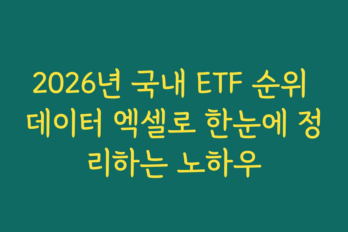 2026년 국내 ETF 순위 데이터 엑셀로 한눈에 정리하는 노하우