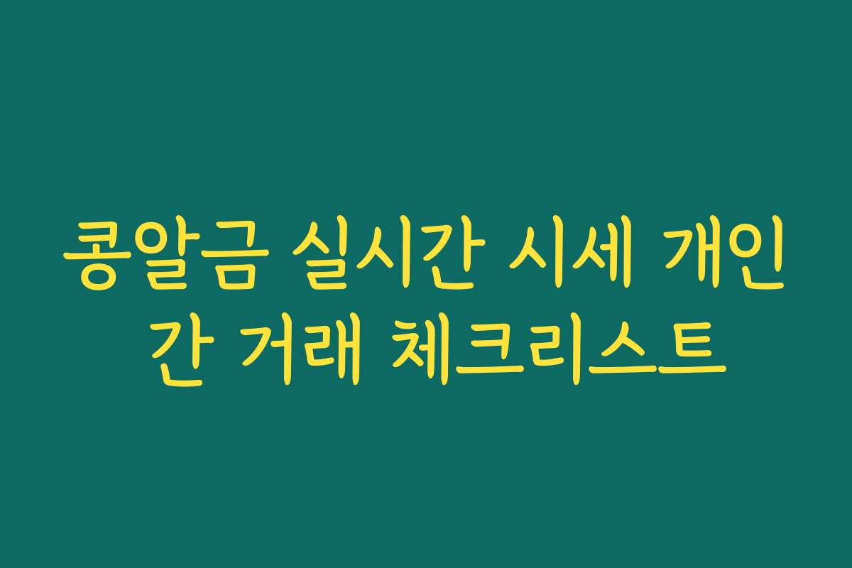 콩알금 실시간 시세 개인 간 거래 체크리스트