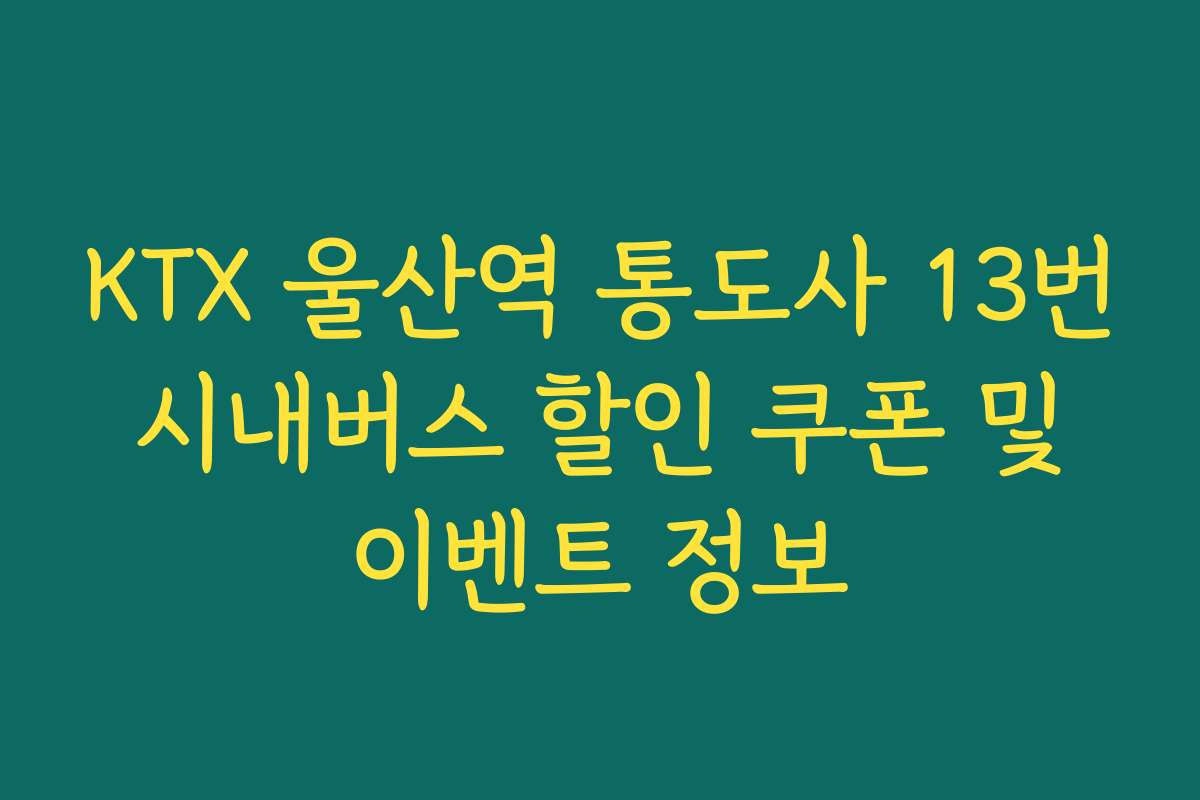 KTX 울산역 통도사 13번 시내버스 할인 쿠폰 및 이벤트 정보