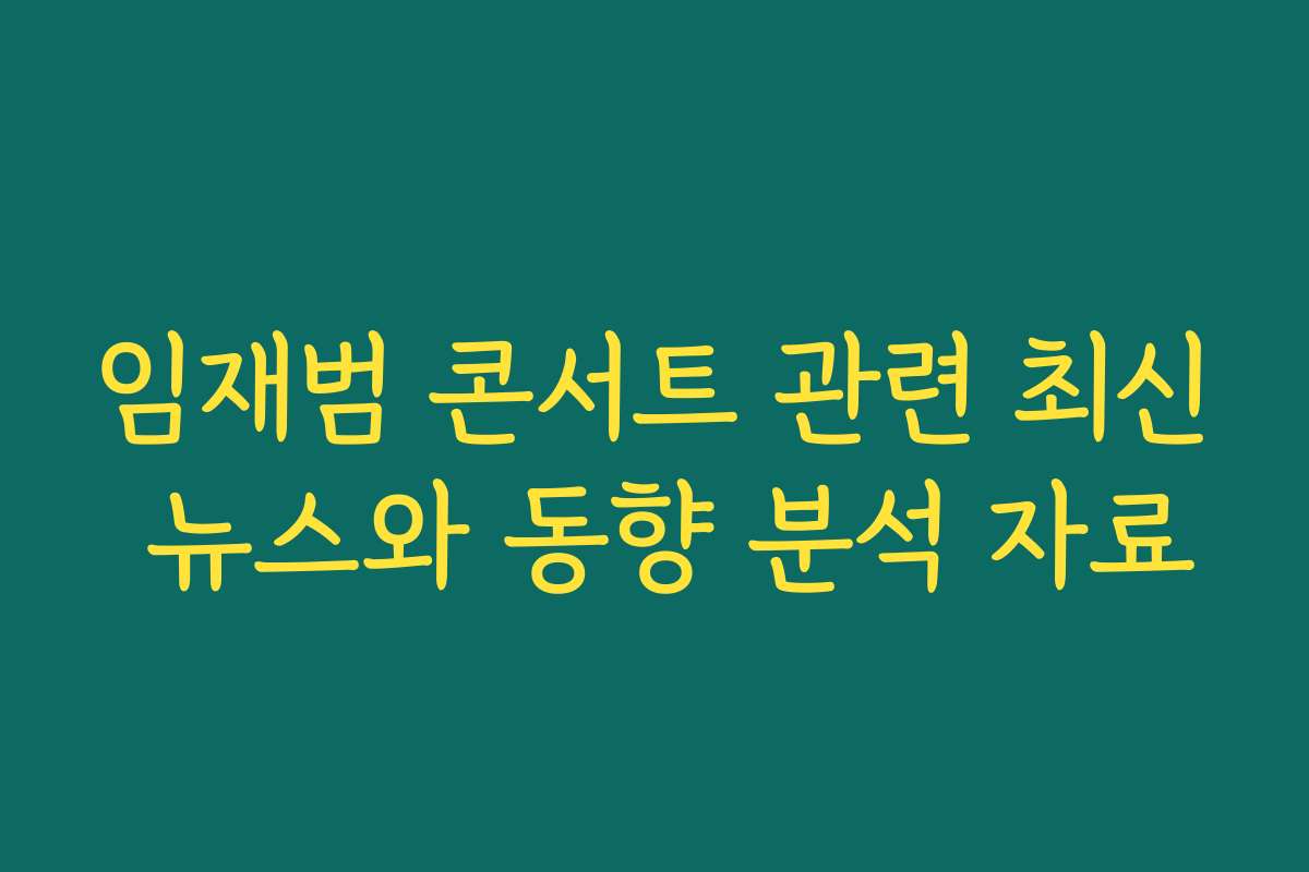 임재범 콘서트 관련 최신 뉴스와 동향 분석 자료