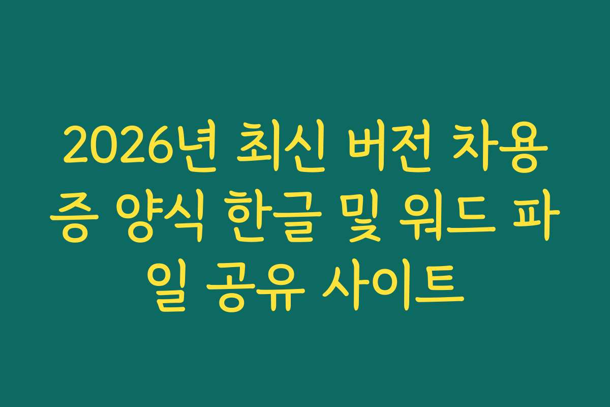 2026년 최신 버전 차용증 양식 한글 및 워드 파일 공유 사이트
