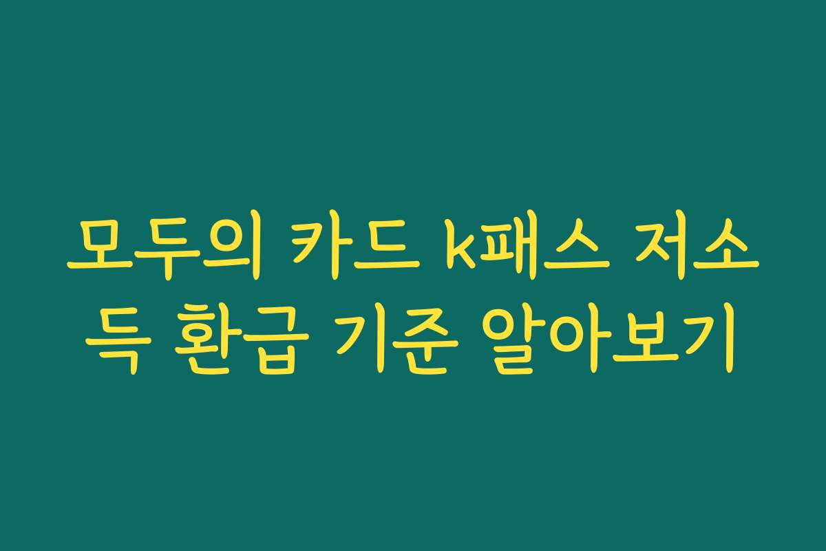 모두의 카드 k패스 저소득 환급 기준 알아보기