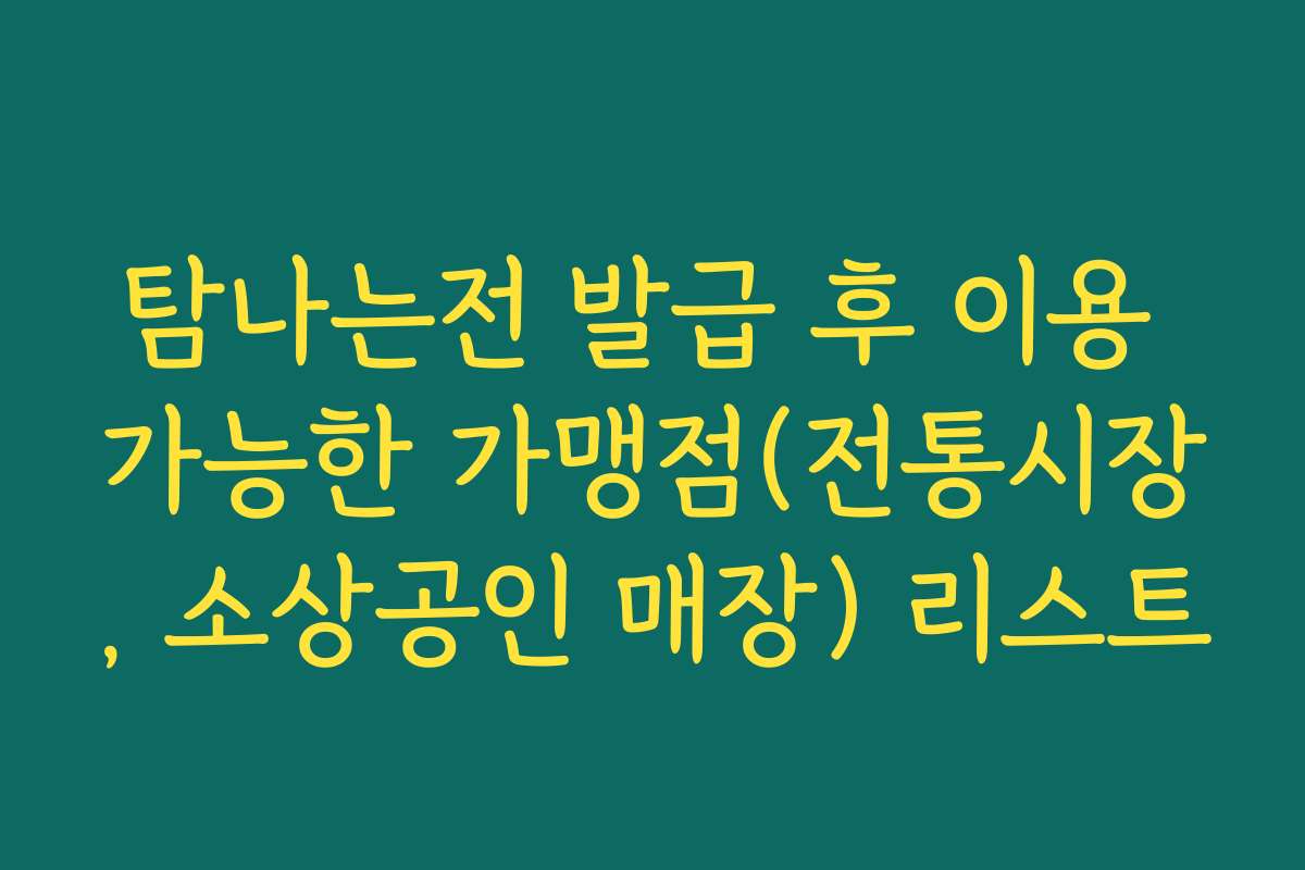 탐나는전 발급 후 이용 가능한 가맹점(전통시장, 소상공인 매장) 리스트
