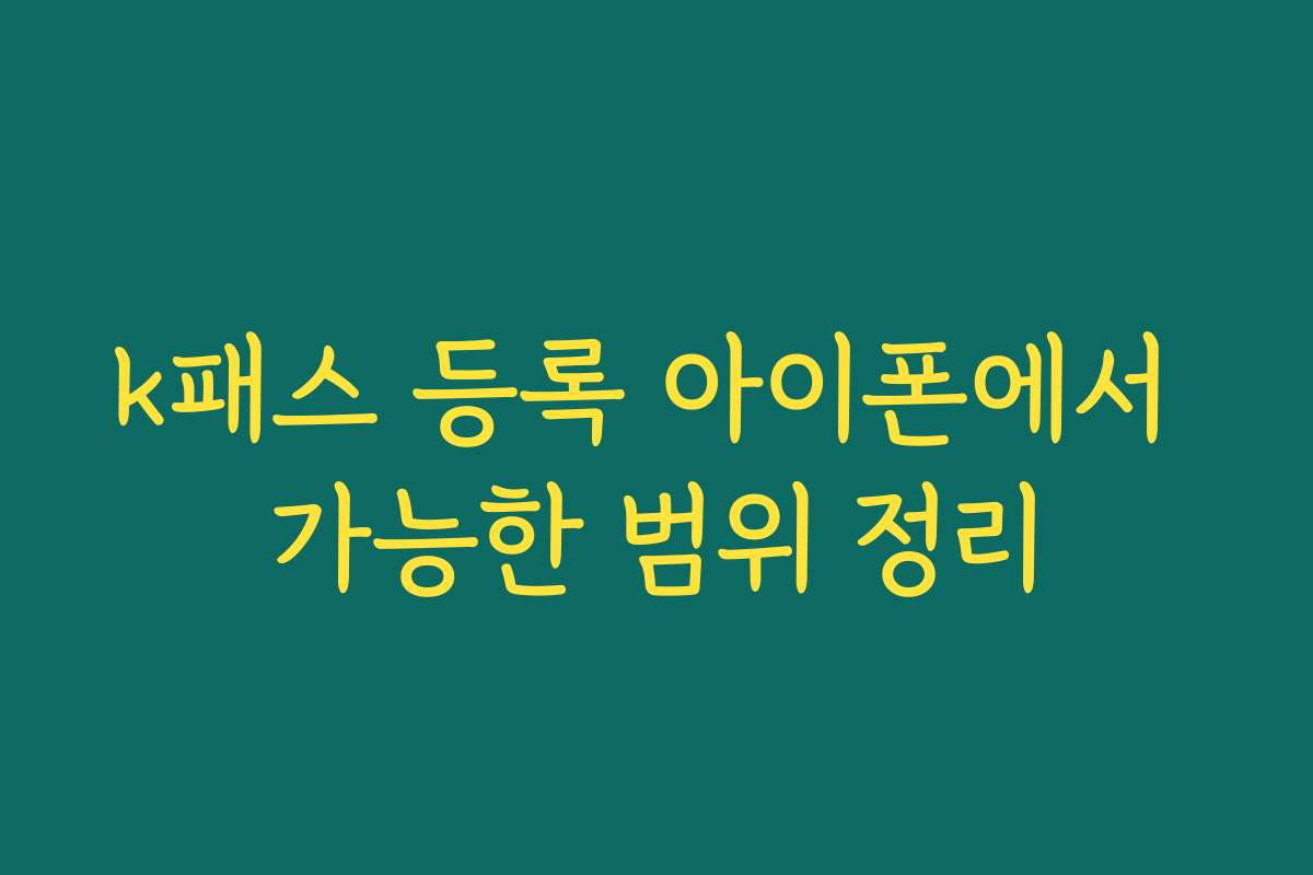 k패스 등록 아이폰에서 가능한 범위 정리