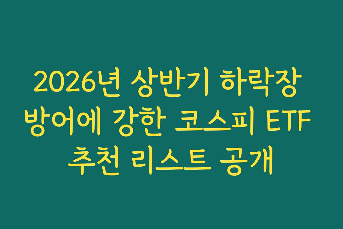 2026년 상반기 하락장 방어에 강한 코스피 ETF 추천 리스트 공개