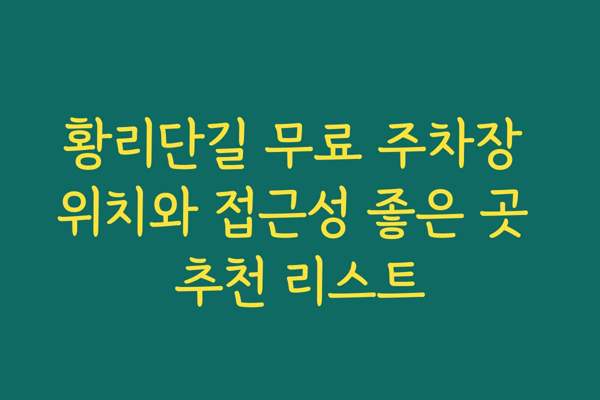 황리단길 무료 주차장 위치와 접근성 좋은 곳 추천 리스트