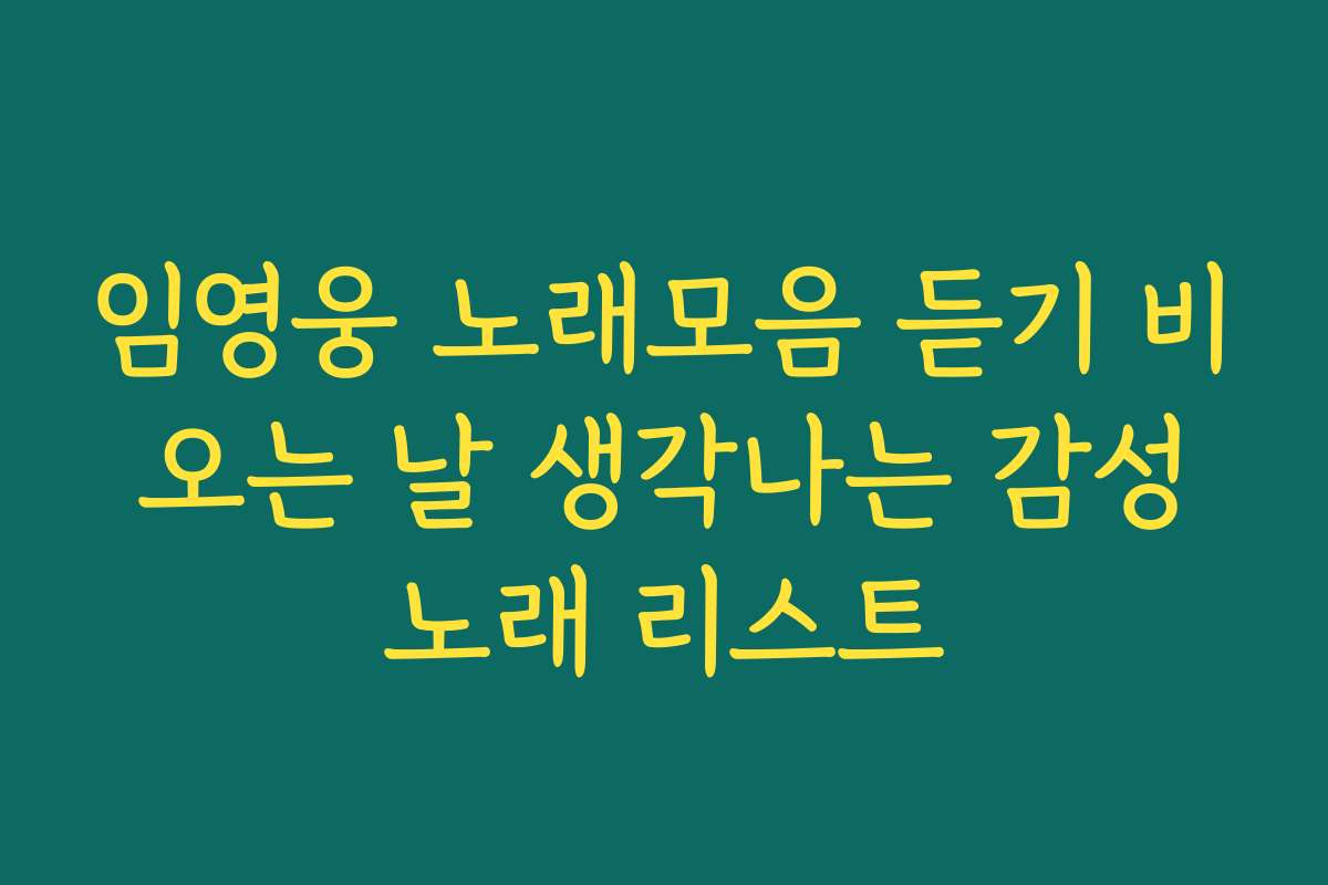 임영웅 노래모음 듣기 비 오는 날 생각나는 감성 노래 리스트