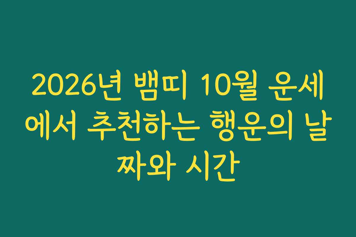 2026년 뱀띠 10월 운세에서 추천하는 행운의 날짜와 시간