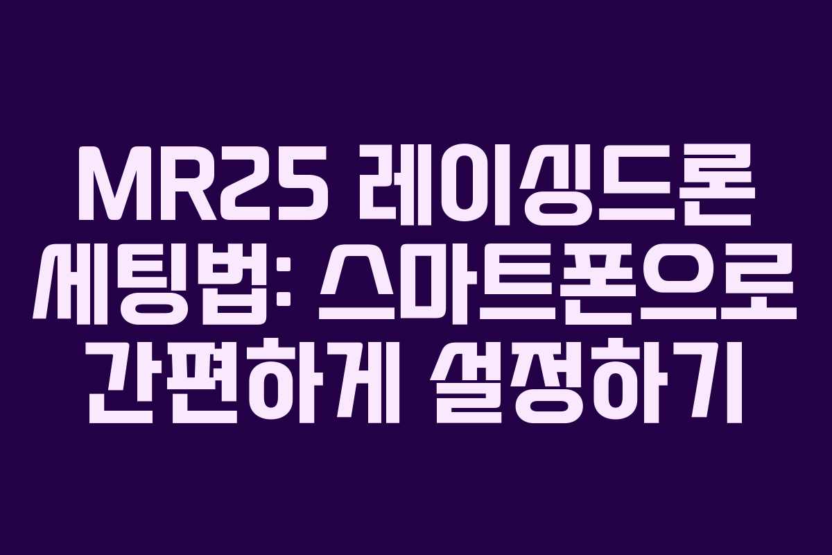 MR25 레이싱드론 세팅법: 스마트폰으로 간편하게 설정하기