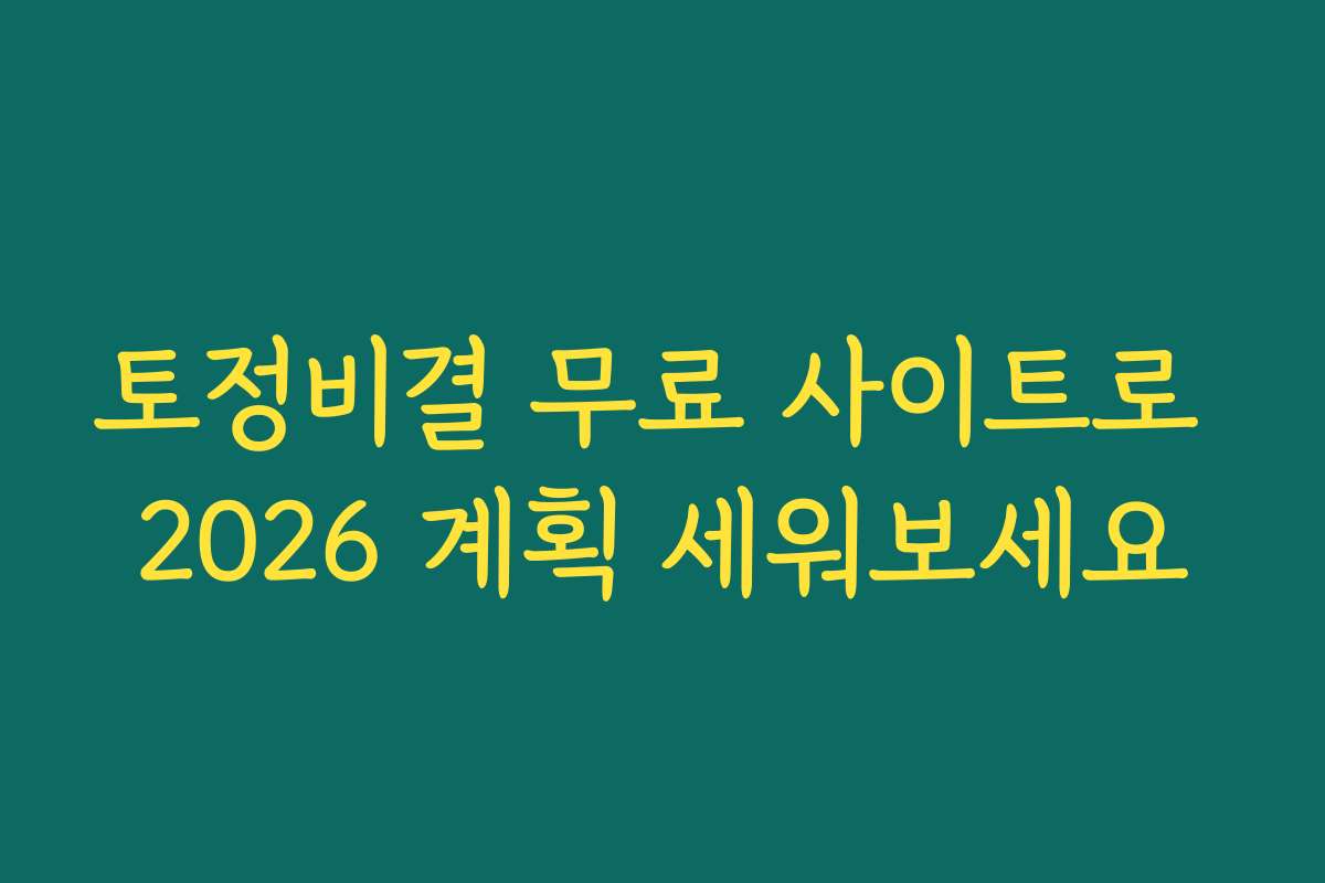 토정비결 무료 사이트로 2026 계획 세워보세요
