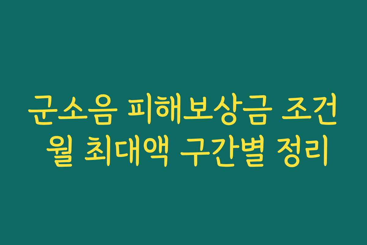 군소음 피해보상금 조건 월 최대액 구간별 정리
