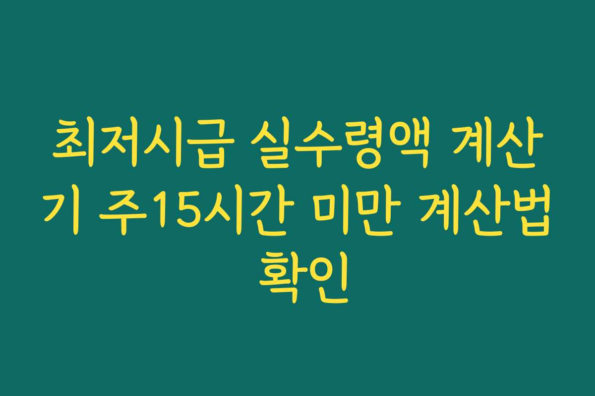최저시급 실수령액 계산기 주15시간 미만 계산법 확인
