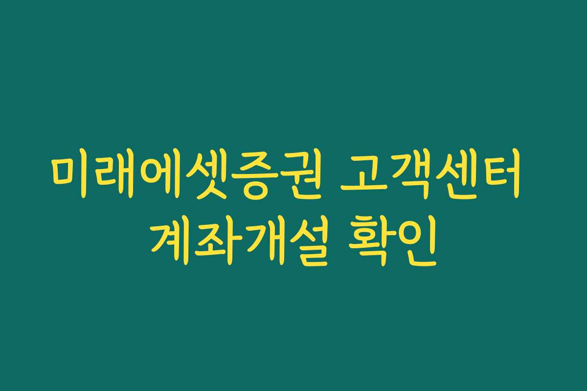미래에셋증권 고객센터 계좌개설 확인