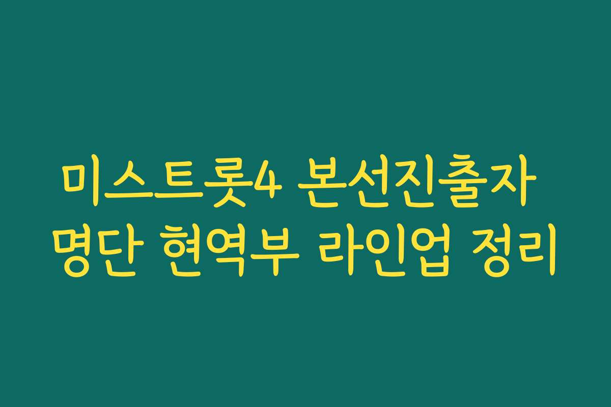 미스트롯4 본선진출자 명단 현역부 라인업 정리