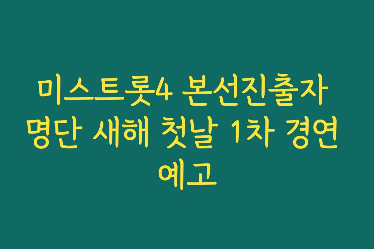 미스트롯4 본선진출자 명단 새해 첫날 1차 경연 예고