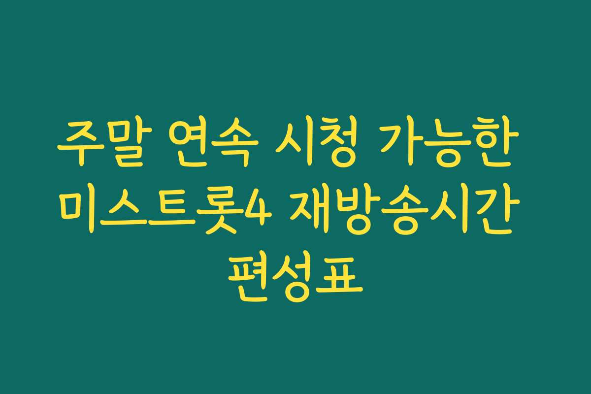 주말 연속 시청 가능한 미스트롯4 재방송시간 편성표