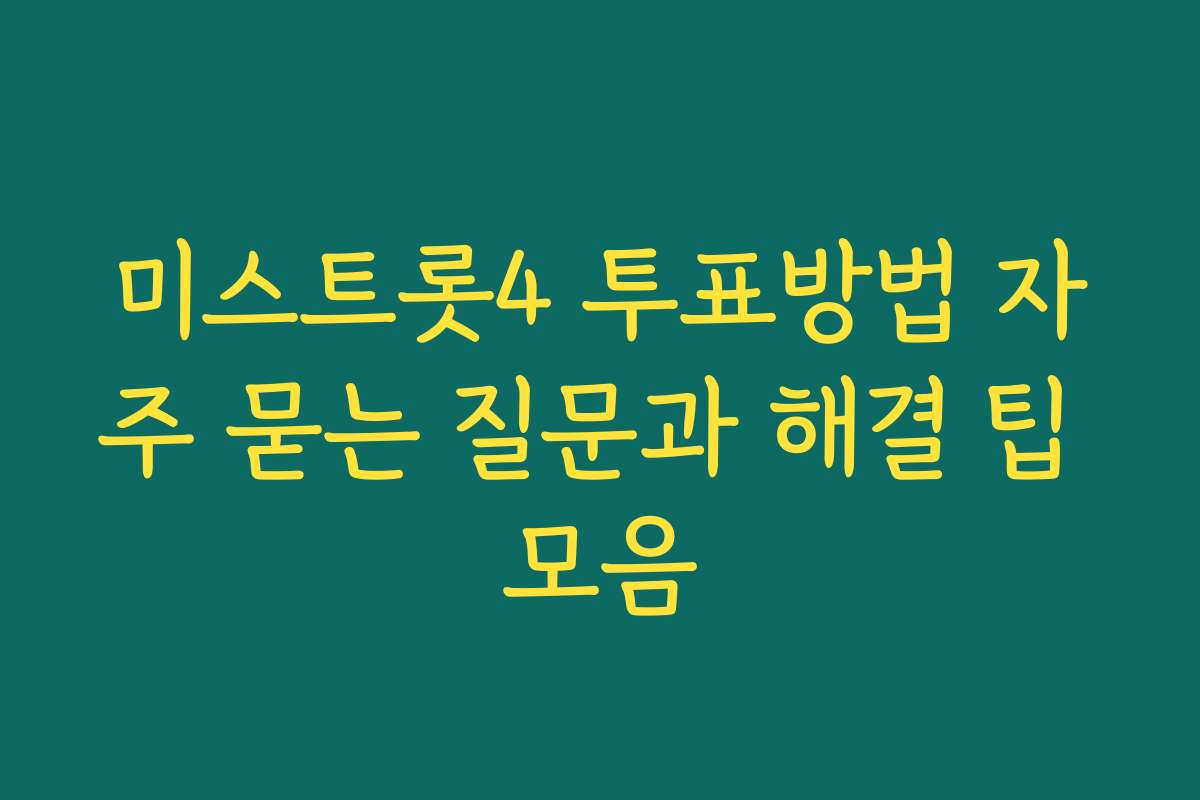 미스트롯4 투표방법 자주 묻는 질문과 해결 팁 모음