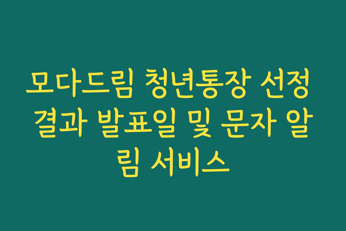 모다드림 청년통장 선정 결과 발표일 및 문자 알림 서비스