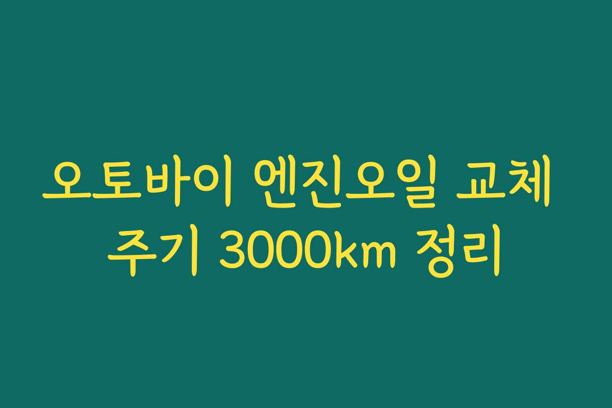 오토바이 엔진오일 교체 주기 3000km 정리
