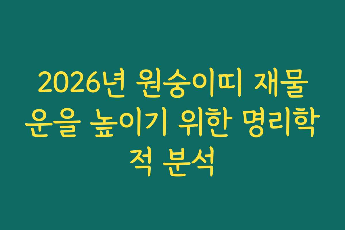 2026년 원숭이띠 재물운을 높이기 위한 명리학적 분석