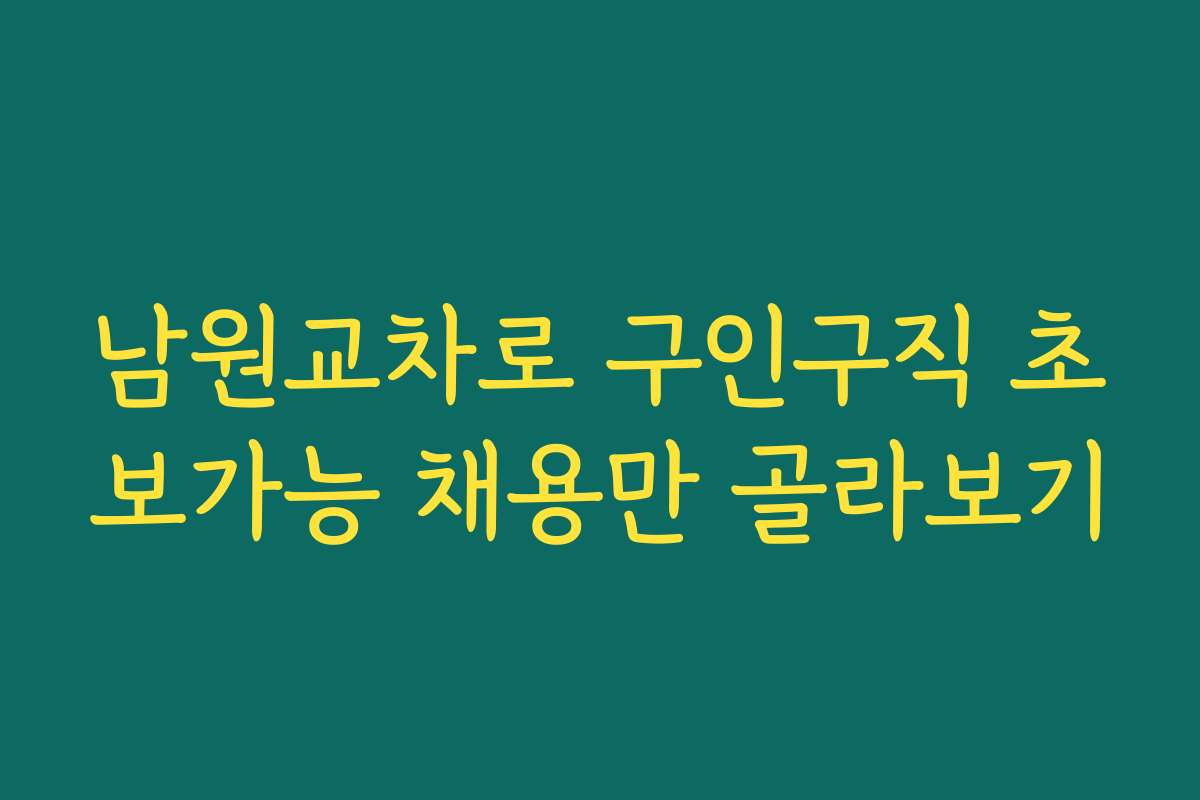 남원교차로 구인구직 초보가능 채용만 골라보기