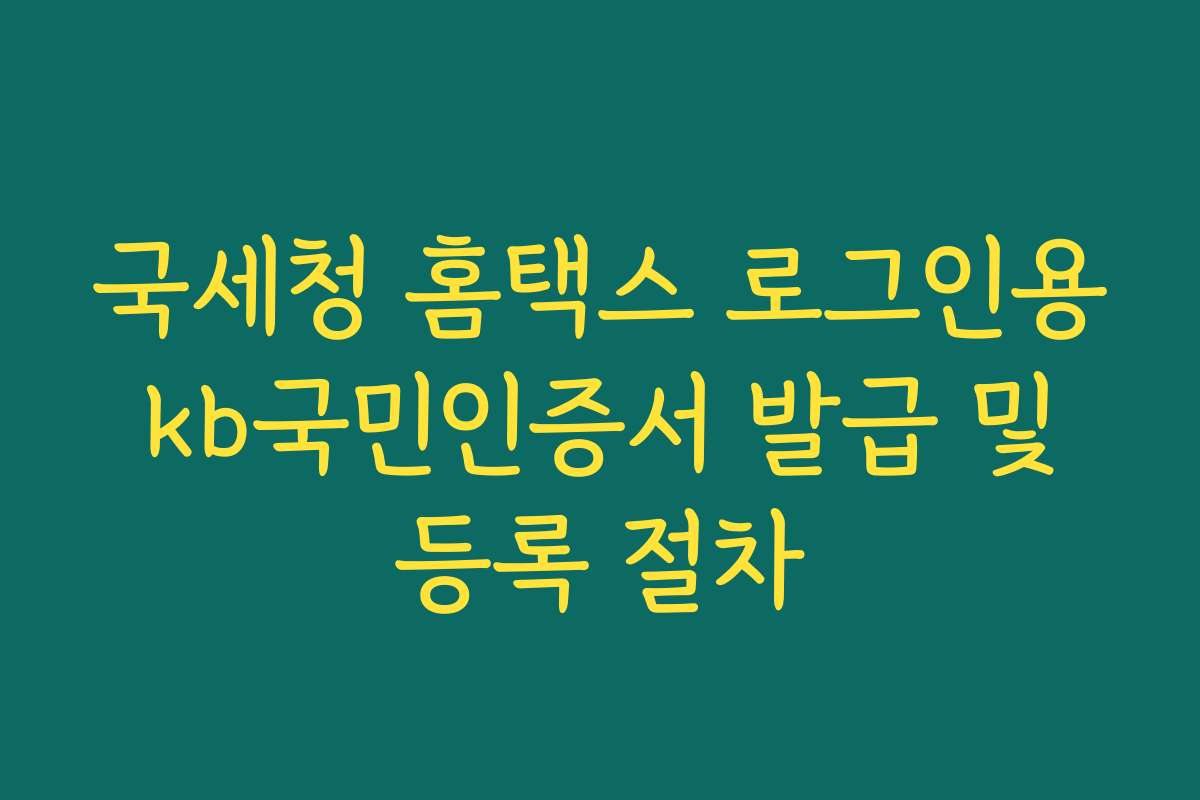 국세청 홈택스 로그인용 kb국민인증서 발급 및 등록 절차