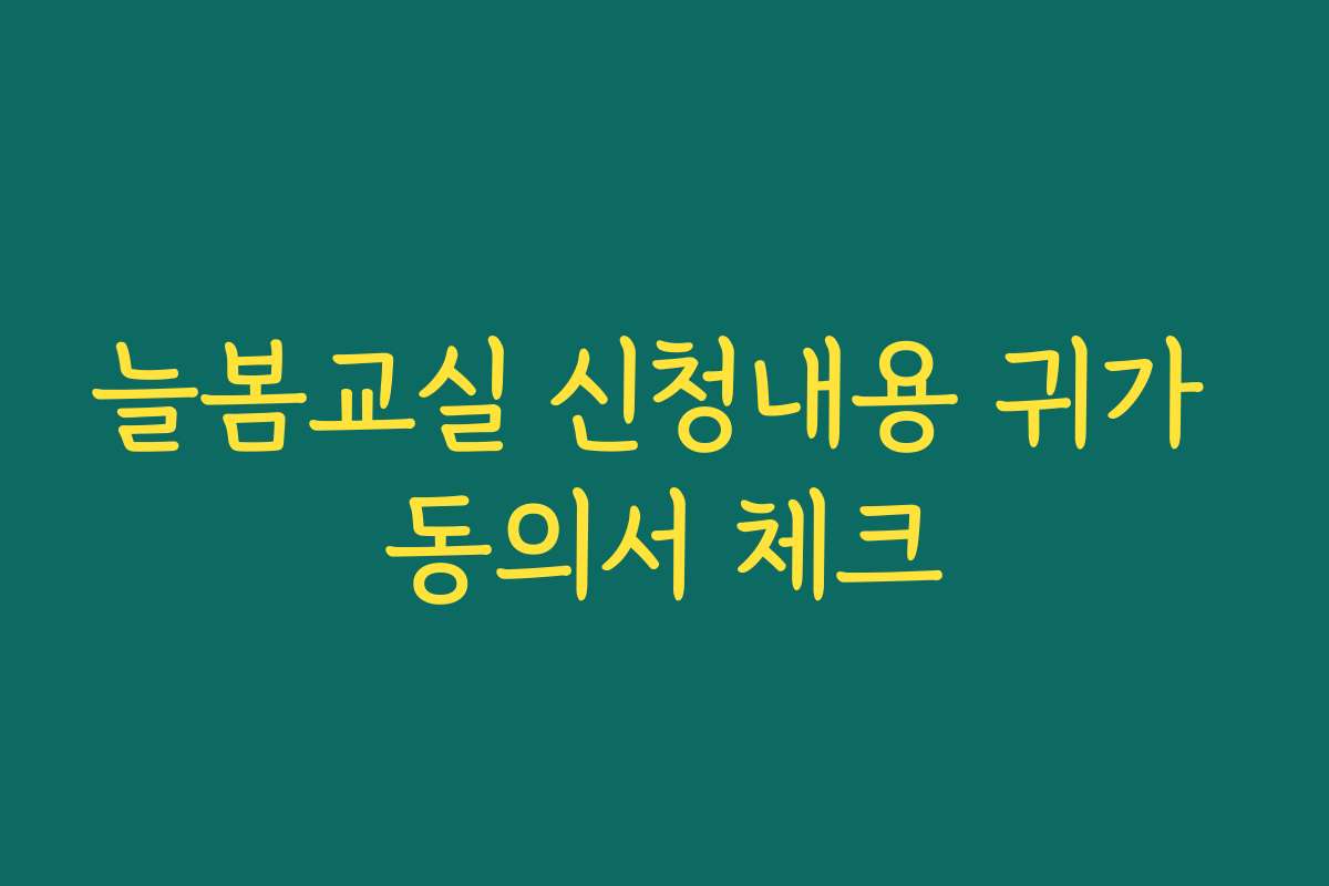 늘봄교실 신청내용 귀가 동의서 체크