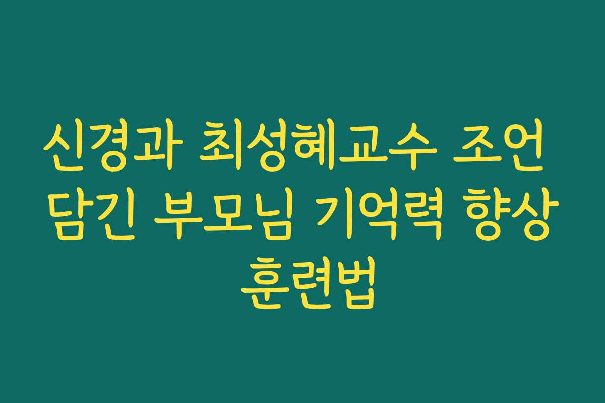 신경과 최성혜교수 조언 담긴 부모님 기억력 향상 훈련법