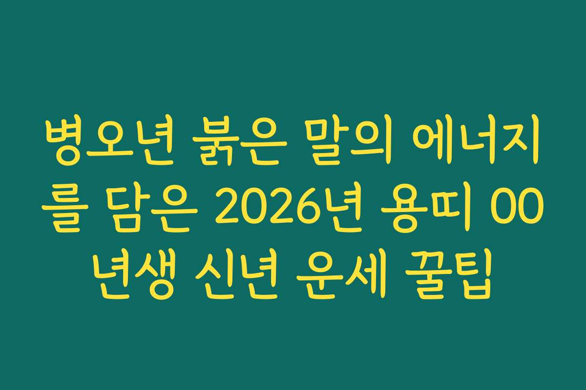 병오년 붉은 말의 에너지를 담은 2026년 용띠 00년생 신년 운세 꿀팁