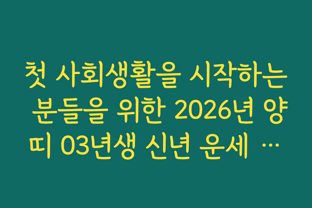 첫 사회생활을 시작하는 분들을 위한 2026년 양띠 03년생 신년 운세 가이드