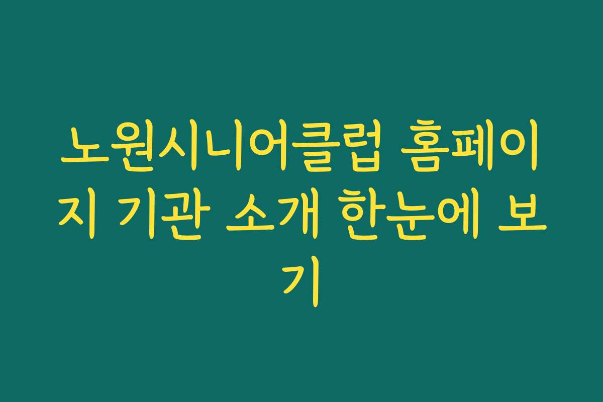 노원시니어클럽 홈페이지 기관 소개 한눈에 보기