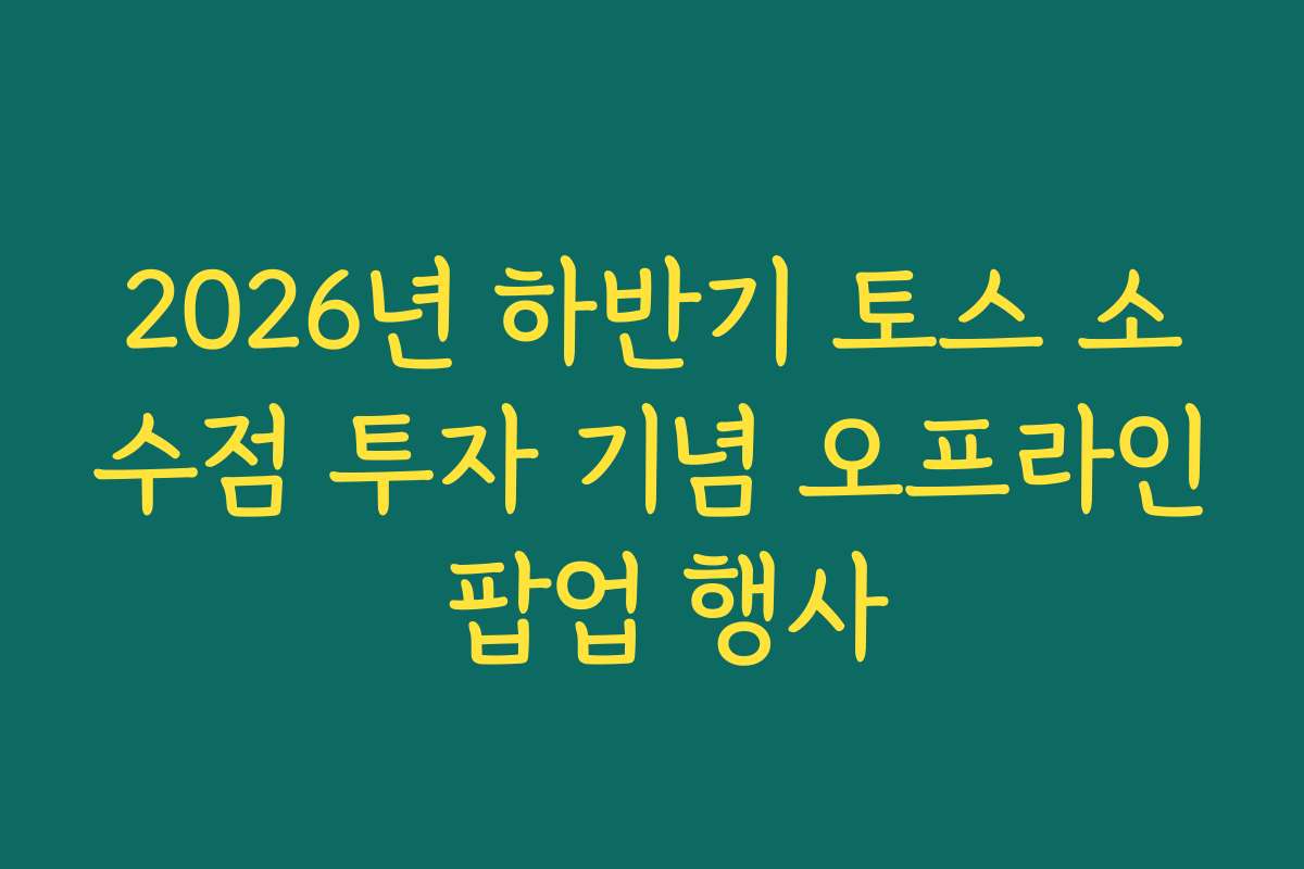 2026년 하반기 토스 소수점 투자 기념 오프라인 팝업 행사