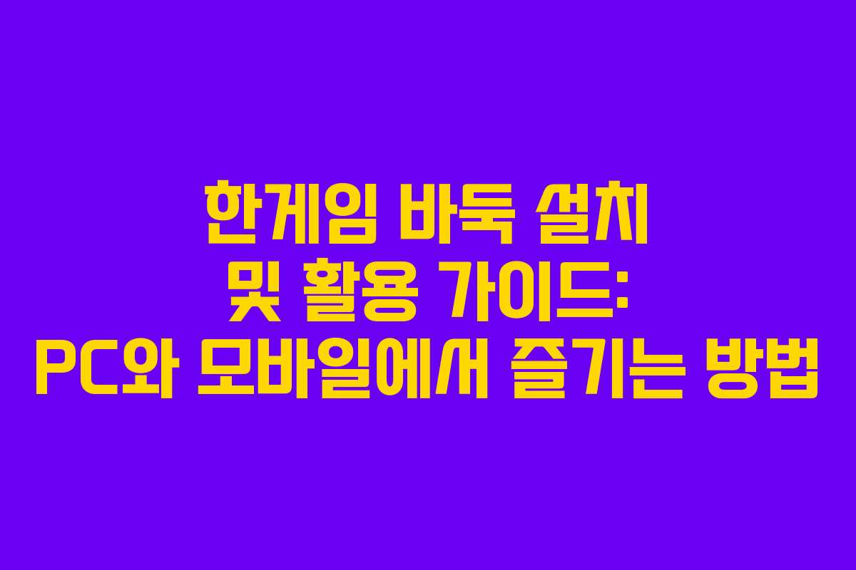 한게임 바둑 설치 및 활용 가이드: PC와 모바일에서 즐기는 방법