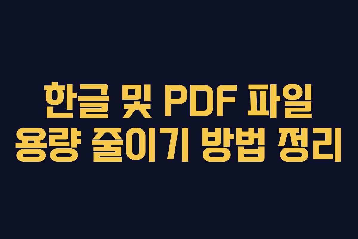 한글 및 PDF 파일 용량 줄이기 방법 정리